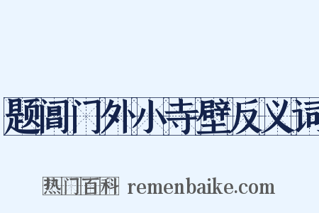 题阊门外小寺壁反义词是什么意思的图片